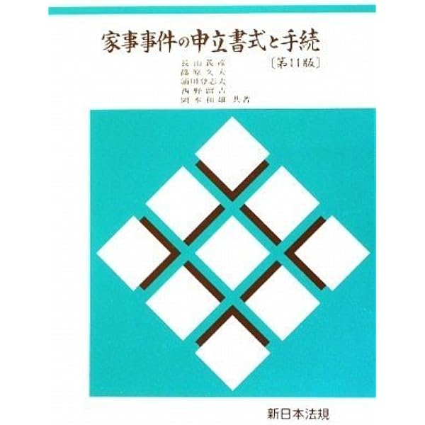 新版三訂〕家事事件の申立書式と手続 | 長山 義彦, 篠原 久夫, 浦川